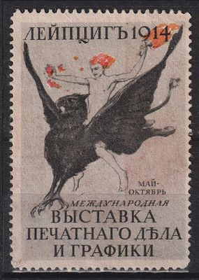 Непочтовая рекламная марка Международная выставка печатного дела и графики в Лейпциге 1914 года 