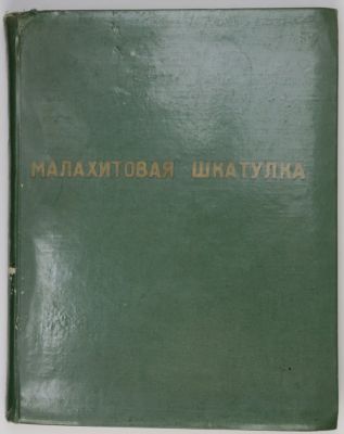Книга Малахитовая шкатулка. Уральские сказы / П. Бажов, 1963 г. Год издания: 1963 г. 