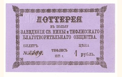Лотерейный билет 1 рубль 1871 года, Лотерея в пользу заведения св. Нины и Тифлисского 