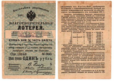 Лотерейный билет 1 рубль 1891 года, Благотворительная лотерея пострадавшим от неурожая (1 