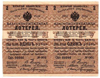 Лотерейный билет 1 рубль 1891 года, сцепка 2 шт., Благотворительная лотерея пострадавшим от 
