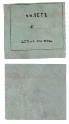 Бланк лотерейного билета 20 копеек, частный выпуск до 1917 года (№2). Размеры (мм): 75х60 