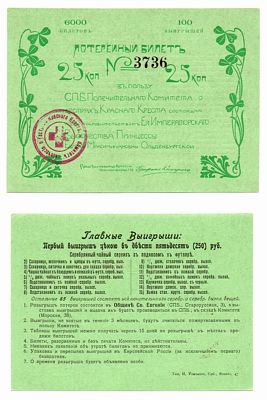 Лотерейный билет 25 копеек 1908 года, СПБ попечительный комитет о сестрах Красного Креста под 