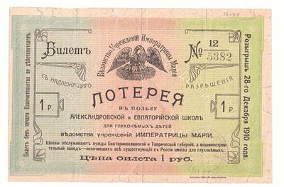 Лотерейный билет 1 рубль 1910 года, Лотерея ведомства учреждений императрицы Марии в пользу 