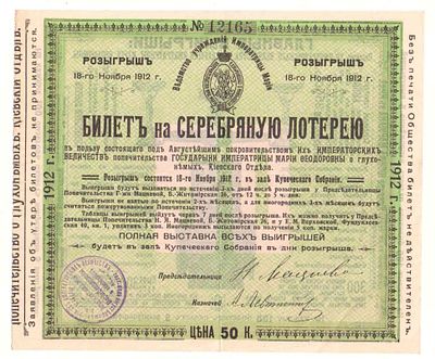 Лотерейный билет 50 копеек 1912 года, Серебряная лотерея в пользу попечительства Императрицы 