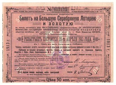 Лотерейный билет 50 копеек 1913 года, Большая Серебряная лотерея и Золотая общества лечебниц 