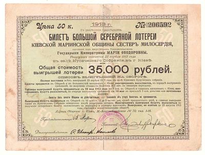 Лотерейный билет 50 копеек 1913 года, Большая Серебряная лотерея Киевской Мариинской общины 