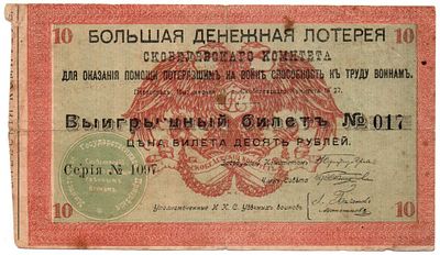 Лотерейный билет 10 рублей 1918 года. Большая денежная лотерея для оказания помощи потерявшим 