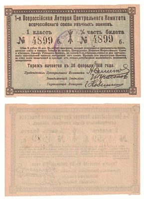 Лотерейный билет 3 рубля 1918 года, 1-я Всероссийская Лотерея Центрального Комитета 