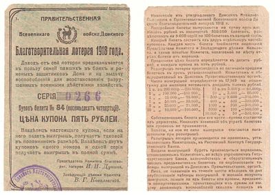 Лотерейный билет 5 рублей 1918 года, Благотворительная лотерея Всевеликого Войска Донского. Разме 