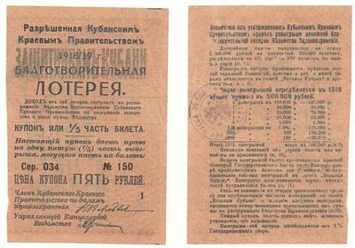 Лотерейный билет 1918-1919 года, Защитникам Кубани, Кубанское Краевое Правительство (№ 150). Разм 