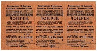 Лотерейный билет 1918-1919 года, Защитникам Кубани, Кубанское Краевое Правительство (сцепка 3 шт.). 