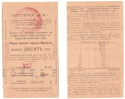 Лотерейный билет 10 рублей 1919 года, Терско-Дагестанский комитет содействия вооруженным силам 