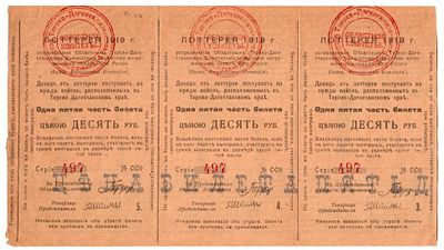 Лотерейный билет 10 рублей 1919 года, Терско-Дагестанский комитет содействия вооруженным силам 