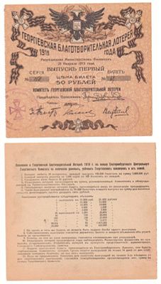 Лотерейный билет 50 рублей 1919 года, Георгиевская благотворительная лотерея. Размеры (мм): 
