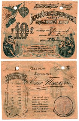 Лотерейный билет 10 рублей 1920 года, Елисаветградской общегородской рабочей больничной кассы. Ра 