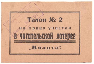 Лотерейный билет (талон) на участие в читательской лотерее газеты Молот, Отделение 