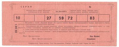 Лотерейный билет 20 копеек 1920-е гг, Крымский комитет помощи заключенным и освобожденным из 