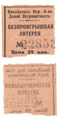 Лотерейный билет 25 копеек, Николаевского окружного общества Долой неграмотность (№0305924). Разм 
