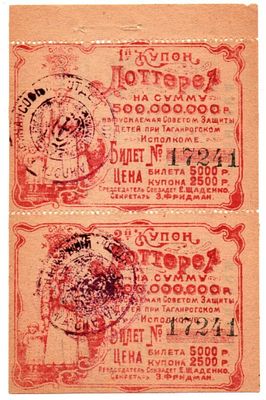 Лотерейный билет 5000 рублей 1921-1923 года, Совет защиты детей при Таганрогском Исполкоме. Сцепк 