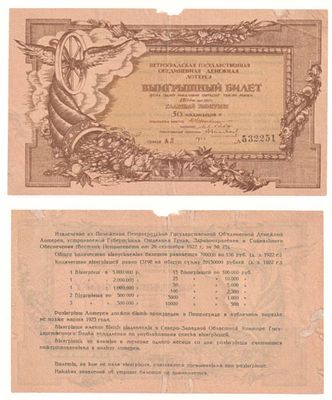 Лотерейный билет 1 500 000 рублей 1922 года, Петроградская Государственная объединенная 