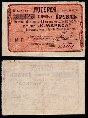 Лотерейный билет 1 рубль 1922 года. В пользу Иркутской школы II ступени для взрослых имени К. 