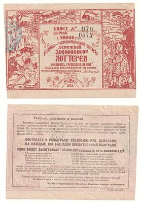 Лотерейный билет 10000 рублей 1922 года, "Помощь голодающим", Кубанско-Черноморская область. Разм 