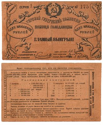 Лотерейный билет 100000 рублей 1922 года, Лотерея Терской Губернской комиссии помощи голодающим. 