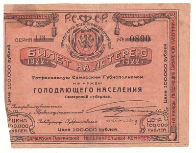 Лотерейный билет 100000 рублей 1922 года, на нужды голодающего населения Самарской губернии. Разм 