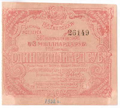 Лотерейный билет 100000 рублей. 1-я денежная лотерея в пользу голодающих. г.Тверь, 1922 год. Разм 