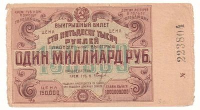 Лотерейный билет 150000 рублей 1922 года, Денежная лотерея в пользу голодающих, Кременчуг. Размер 