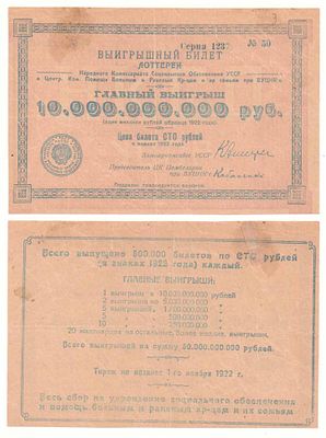 Лотерейный билет 1922 года, В помощь больным и раненым красноармейцам, УССР (Сер. 1237 №50). Лоте 
