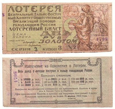 Лотерейный билет 2 рубля золотом 1922 года, Центральный Дальне-Восточный Комитет Общественных 