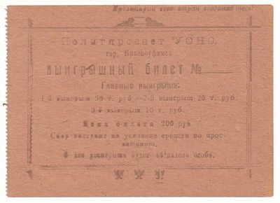 Лотерейный билет 200 рублей 1922 г, Выигрышный билет Политпросвет УОНО, г Красноуфимск. Размеры 