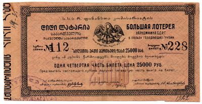 Лотерейный билет 25000 рублей 1922 г., Большая лотерея Наркомфина ССРГ в пользу голодающих Грузии. 