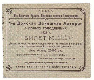 Лотерейный билет 25000 рублей 1922 года, 1-я Донская Денежная Лотерея в пользу голодающих. Размер 