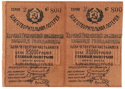 Лотерейный билет 25000 рублей 1922 года, сцепка 2 шт., Благотворительная лотерея Терской 