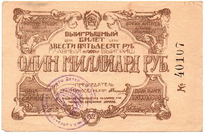 Лотерейный билет 250000 рублей 1922 года, Екатеринославский Губернский комитет помощи голодающим. 