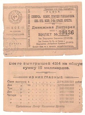 Лотерейный билет 250000 рублей 1922 года, Сибирская Комиссия помощи голодающим (№39436). Денежная 