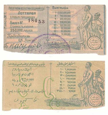 Лотерейный билет 250000 рублей, Лотерея в пользу голодающих, Азербайджан. Размеры (мм): 116х57 