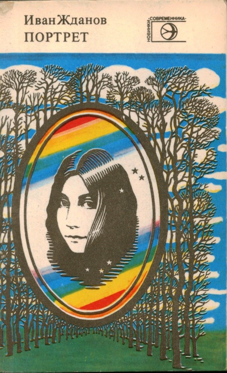 Ждановна рассказы