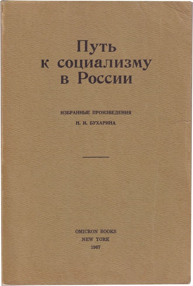 путь к социализму книга. путь к социализму твардовский тема. путь к социализму. поэма путь к социализму твардовский. кооперация путь к социализму.