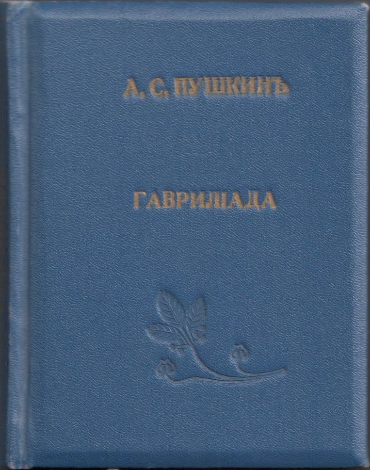 Гаврилиада пушкина читать онлайн бесплатно с картинками