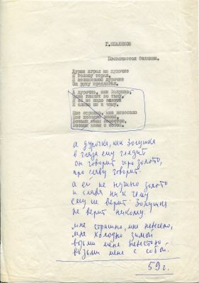 Шпаликов, Г.Ф. [автограф] Посвящается Феллини ("Дурак играл на дудочке..."). 1959. Рукописный и 