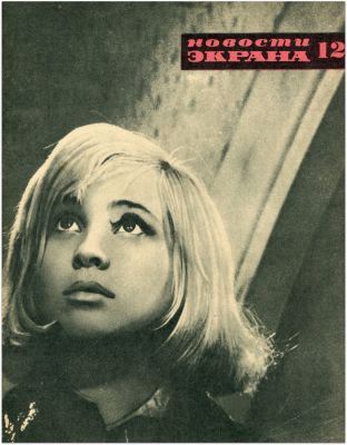 [Инна Гулая - вторая жена Геннадия Шпаликова, исполнительница главной роли в фильме "Долгая 