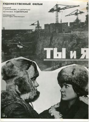 Киноафиша фильма " Ты и Я " по сценарию Геннадия Шпаликова и Ларисы Шепитько. 1970. 