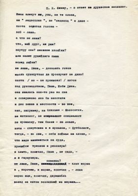 Шпаликов, Г.Ф. [автограф] Стихотворение "Меня влекут, увы, не те слова...". Записка Павлу 