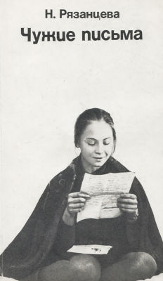 Рязанцева, Н.Б. Чужие письма / Н. Рязанцева. - М.: Искусство, 1978. - 80 с.; илл.; 20х12 см. - 