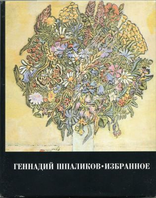 [Финн, П.К., автограф. Первое отдельное издание] Шпаликов, Г.Ф. Избранное: Сценарии, Стихи и 