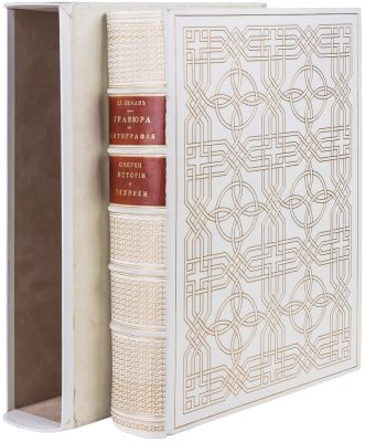 [Роскошный переплет. Нумер. экз.]. Леман, И.И. Гравюра и литография : Очерки истории и техники 